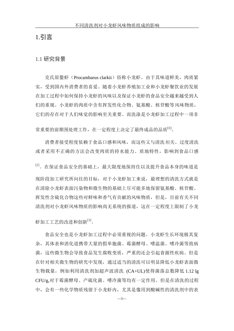 25年WH食品科学与工程 不同清洗剂对小龙虾风味物质组成的影响10.91-AI17.24终-约11425字符.docx_第5页