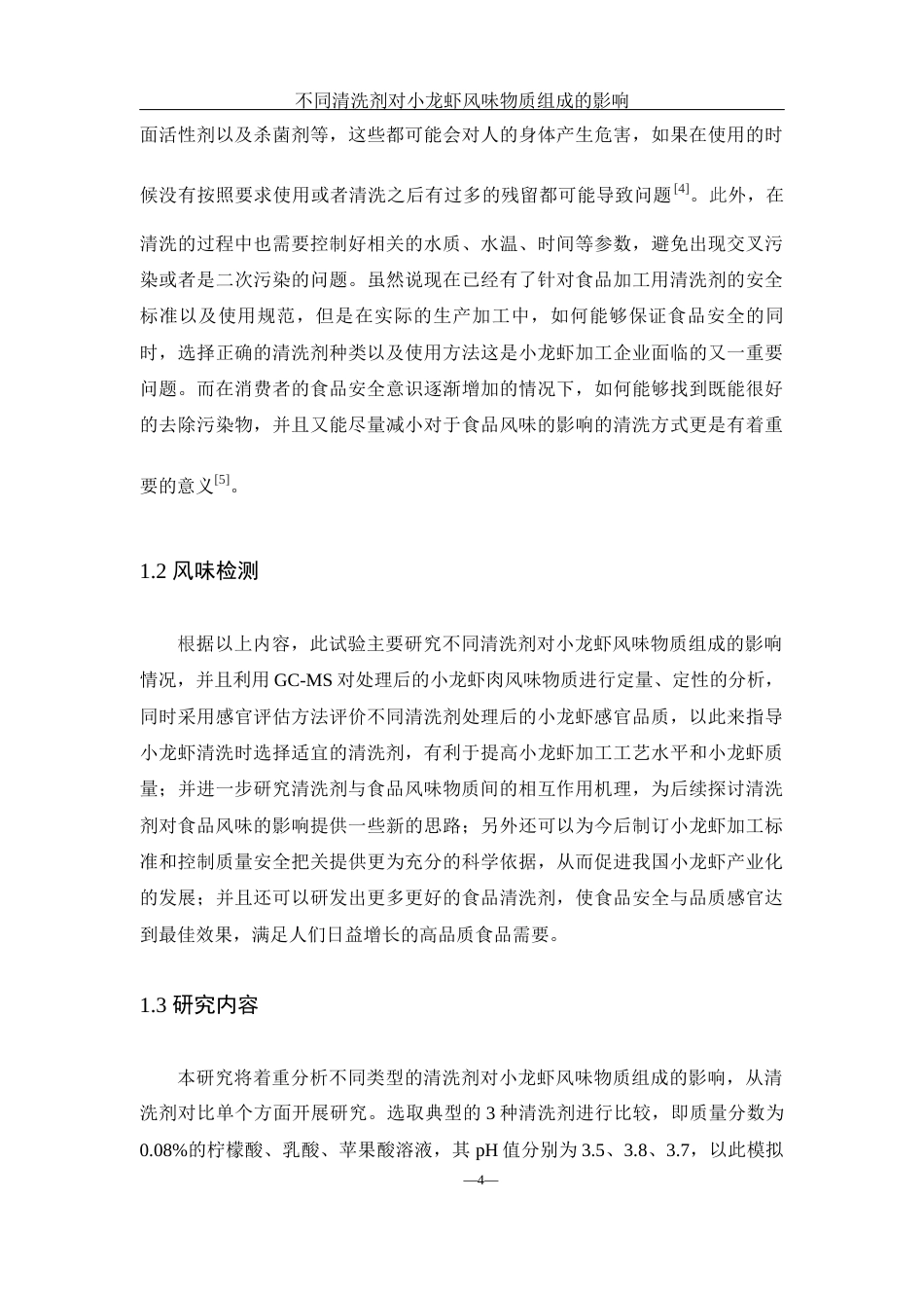 25年WH食品科学与工程 不同清洗剂对小龙虾风味物质组成的影响10.91-AI17.24终-约11425字符.docx_第6页