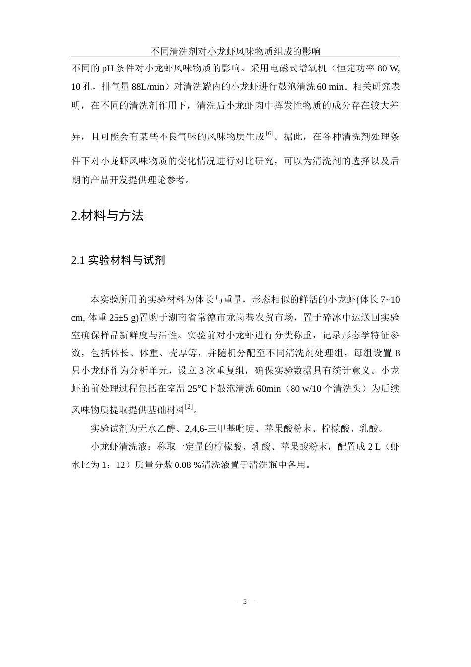 25年WH食品科学与工程 不同清洗剂对小龙虾风味物质组成的影响10.91-AI17.24终-约11425字符.docx_第7页