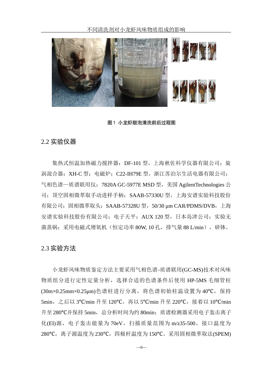 25年WH食品科学与工程 不同清洗剂对小龙虾风味物质组成的影响10.91-AI17.24终-约11425字符.docx_第8页