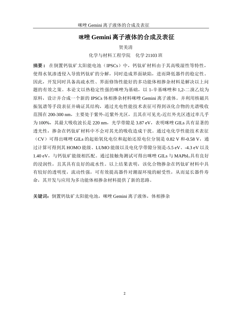 25年WH化学 咪唑Gemini离子液体的合成及表征14.01-AI2.37终-约12448字符.docx_第2页