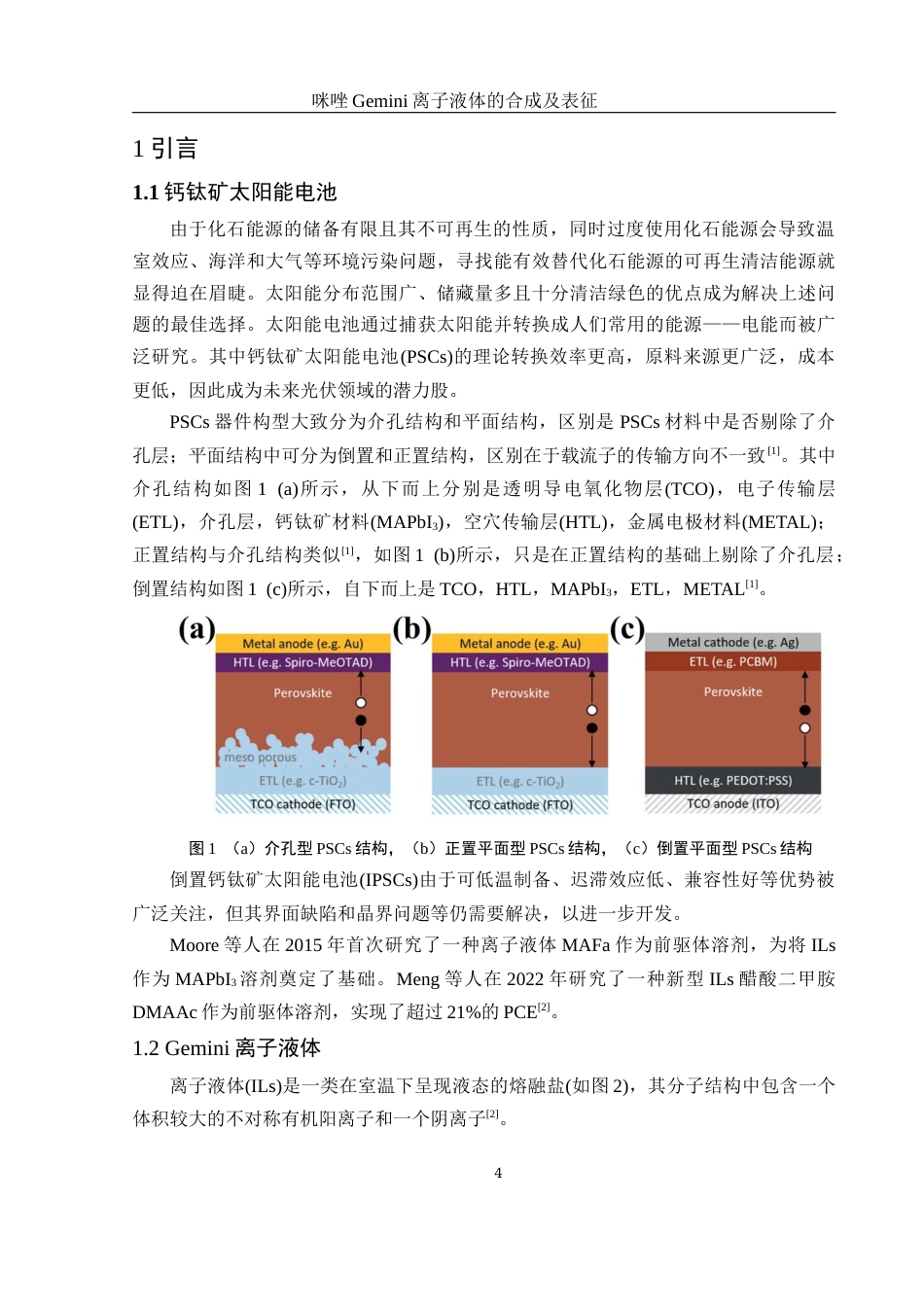 25年WH化学 咪唑Gemini离子液体的合成及表征14.01-AI2.37终-约12448字符.docx_第4页