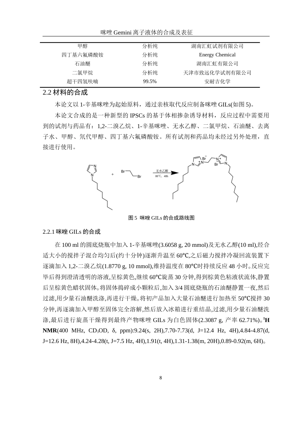 25年WH化学 咪唑Gemini离子液体的合成及表征14.01-AI2.37终-约12448字符.docx_第8页