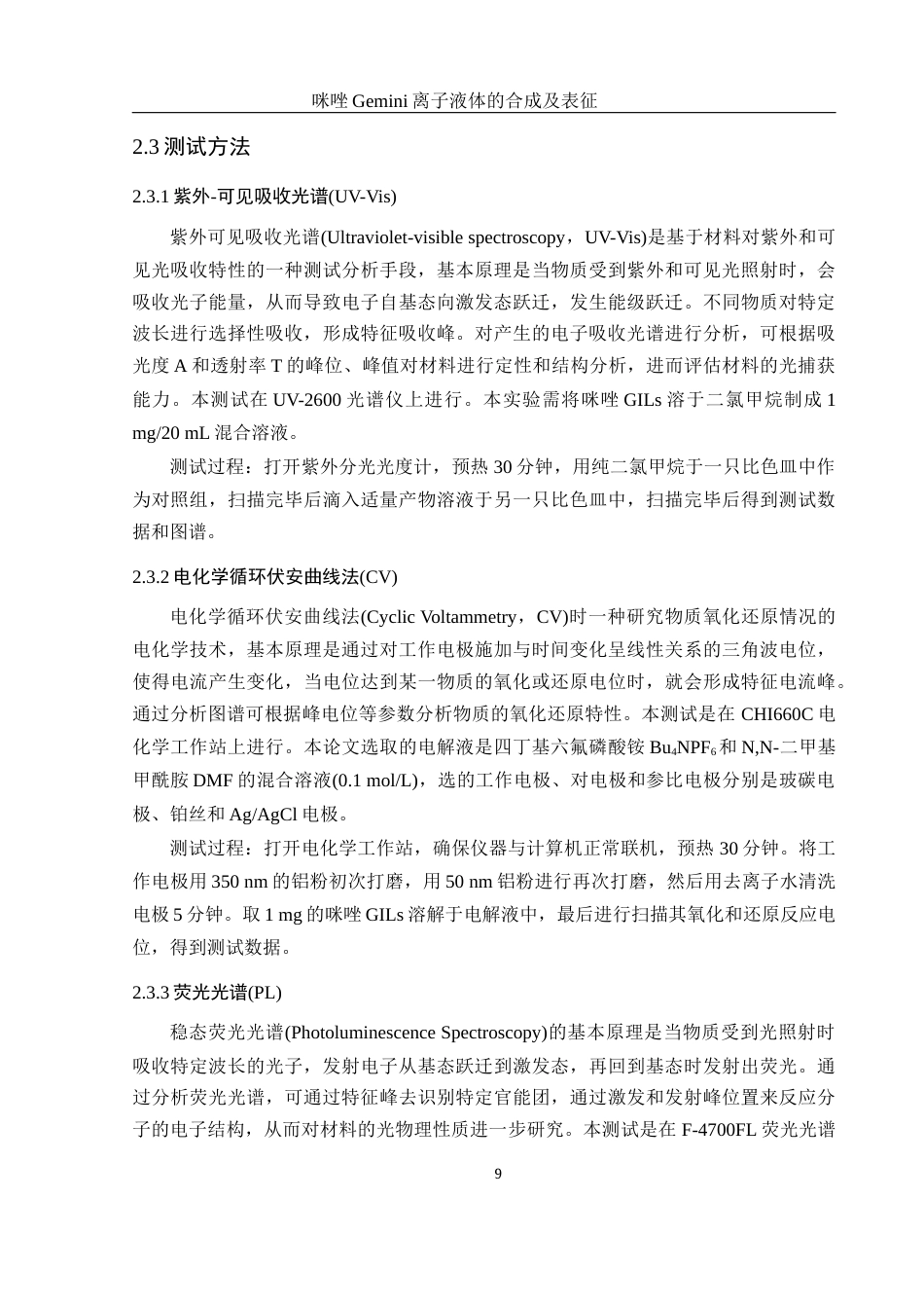 25年WH化学 咪唑Gemini离子液体的合成及表征14.01-AI2.37终-约12448字符.docx_第9页