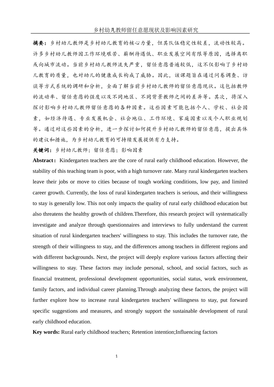 25年WH学前教育 乡村幼儿教师留任意愿现状及影响因素研究10.86-AI30.89终-约23017字符.docx_第2页