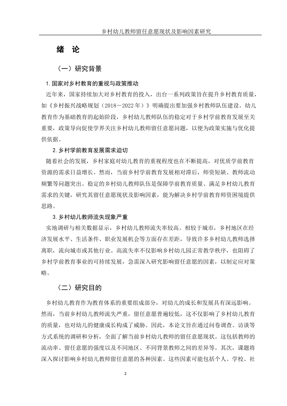 25年WH学前教育 乡村幼儿教师留任意愿现状及影响因素研究10.86-AI30.89终-约23017字符.docx_第3页