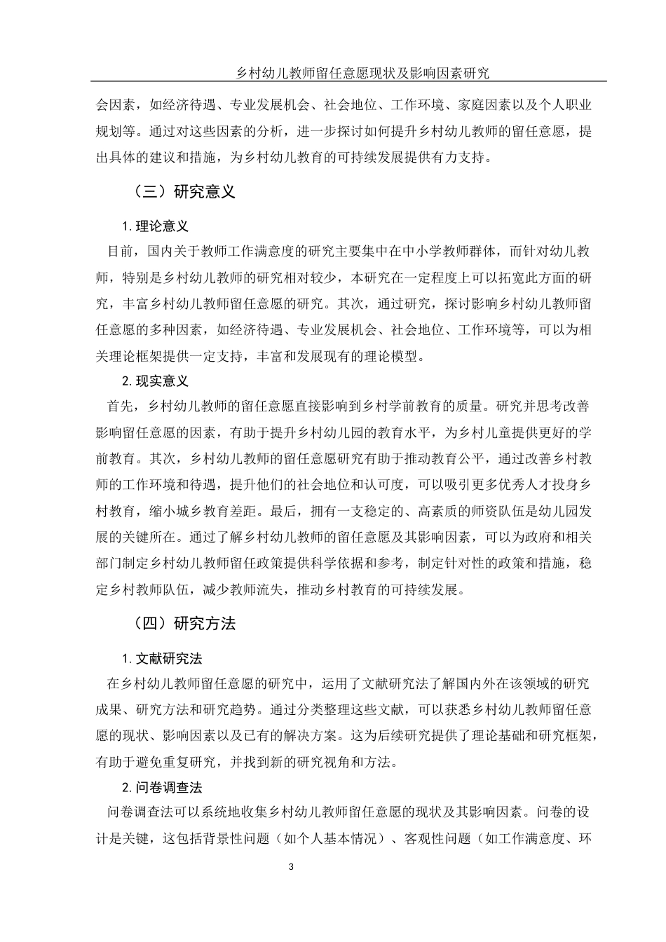 25年WH学前教育 乡村幼儿教师留任意愿现状及影响因素研究10.86-AI30.89终-约23017字符.docx_第4页