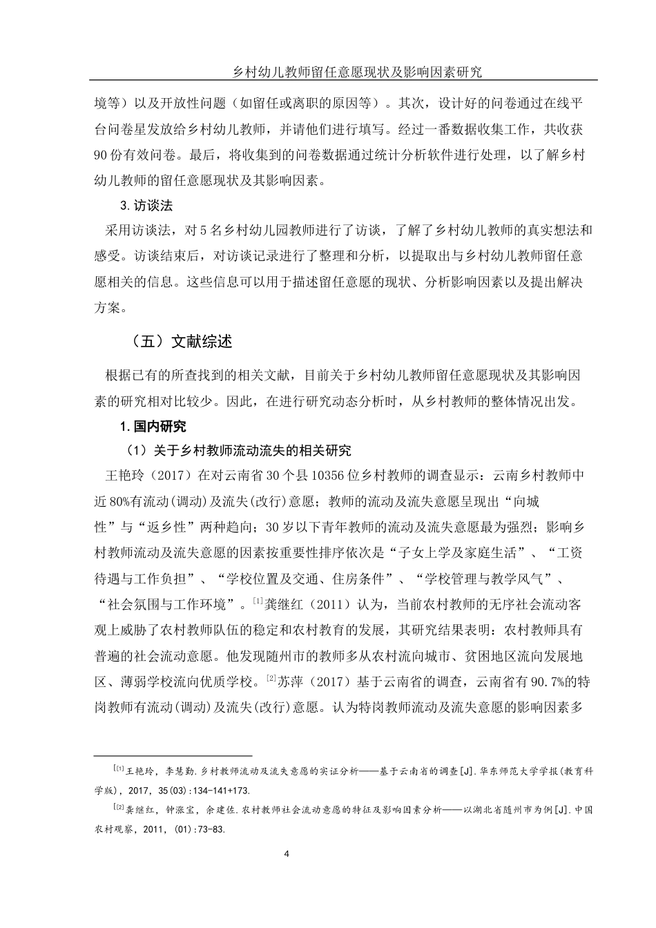 25年WH学前教育 乡村幼儿教师留任意愿现状及影响因素研究10.86-AI30.89终-约23017字符.docx_第5页