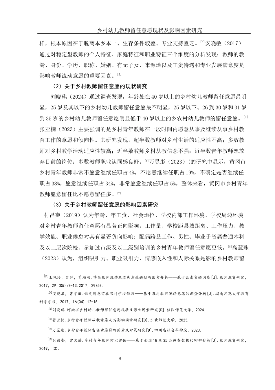 25年WH学前教育 乡村幼儿教师留任意愿现状及影响因素研究10.86-AI30.89终-约23017字符.docx_第6页