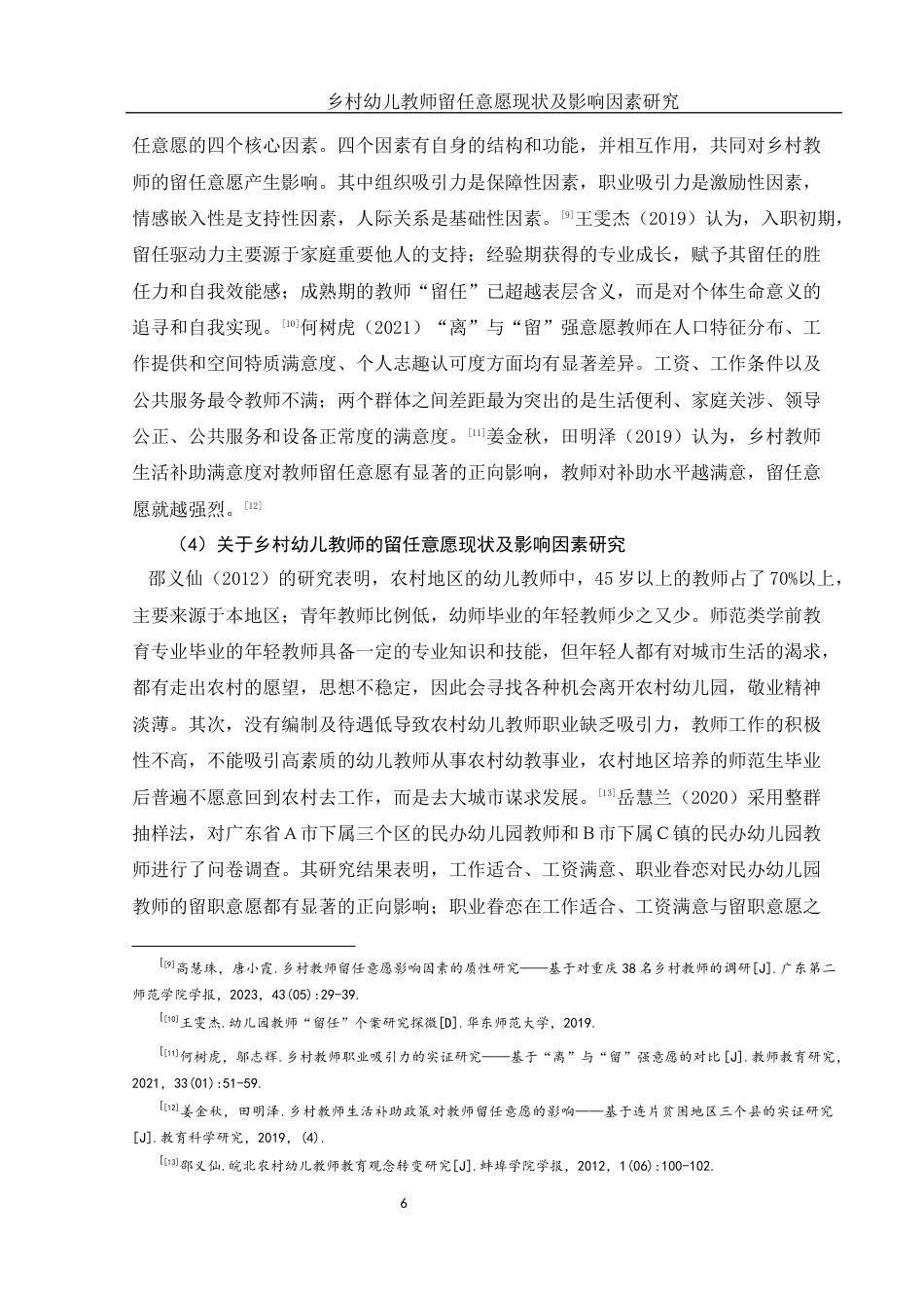 25年WH学前教育 乡村幼儿教师留任意愿现状及影响因素研究10.86-AI30.89终-约23017字符.docx_第7页