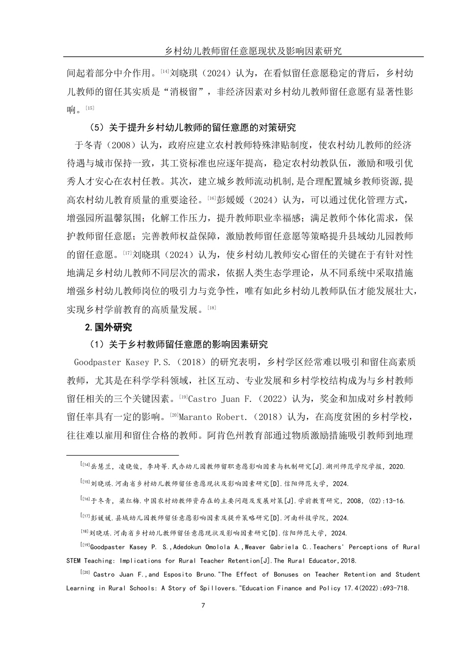 25年WH学前教育 乡村幼儿教师留任意愿现状及影响因素研究10.86-AI30.89终-约23017字符.docx_第8页