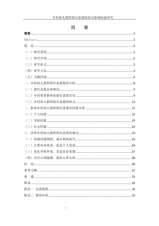 25年WH学前教育 乡村幼儿教师留任意愿现状及影响因素研究10.86-AI30.89终-约23017字符.docx