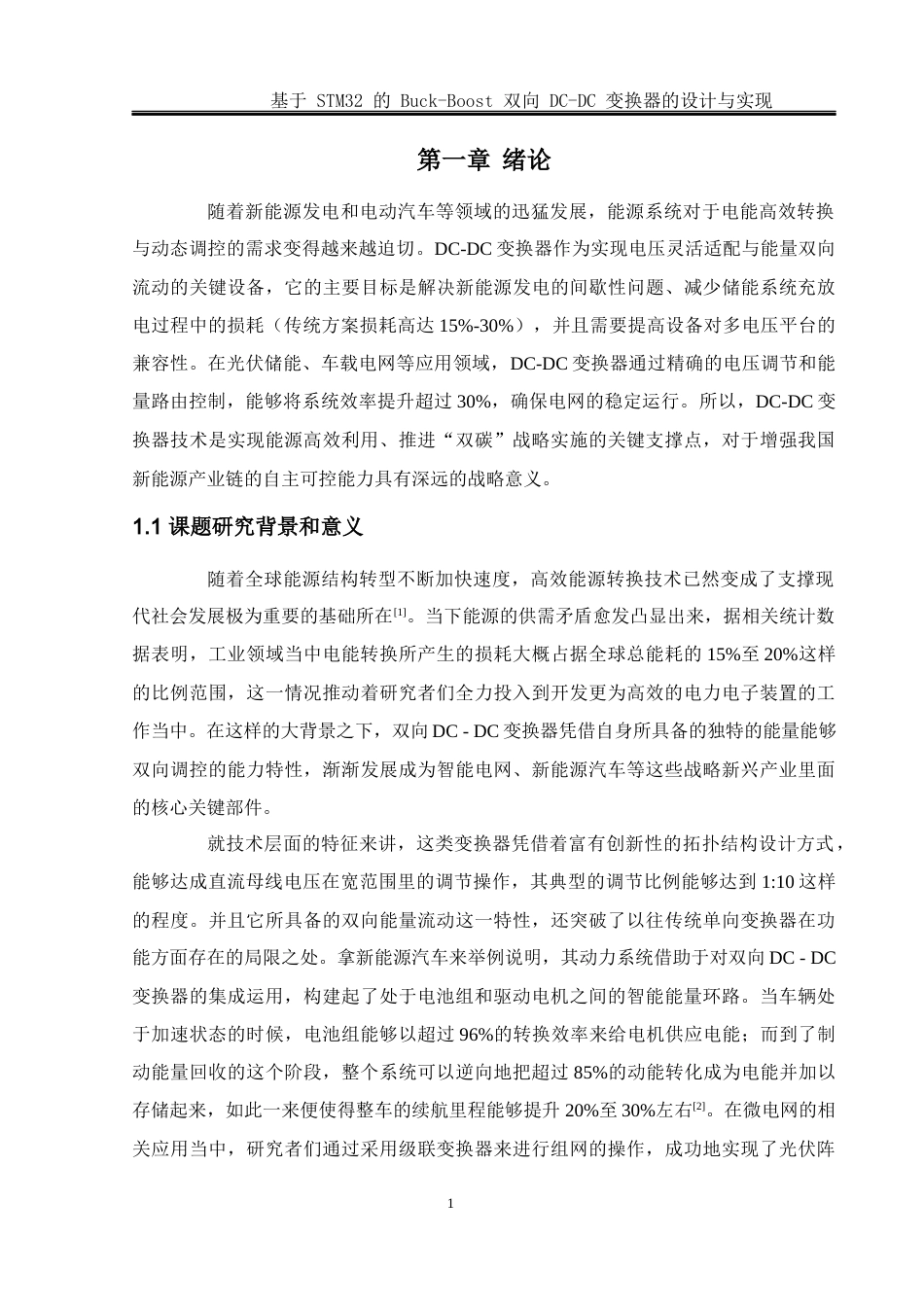 25年WH电气工程及其自动化-基于STM32的Buck-Boost双向DC-DC变换器设计与实现终-约26511字符-约26511字符.docx_第6页