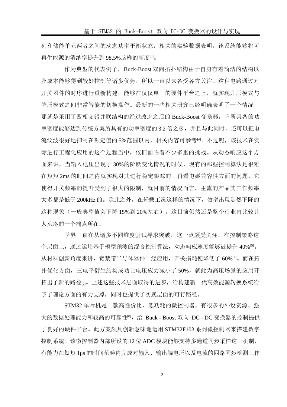 25年WH电气工程及其自动化-基于STM32的Buck-Boost双向DC-DC变换器设计与实现终-约26511字符-约26511字符.docx_第7页
