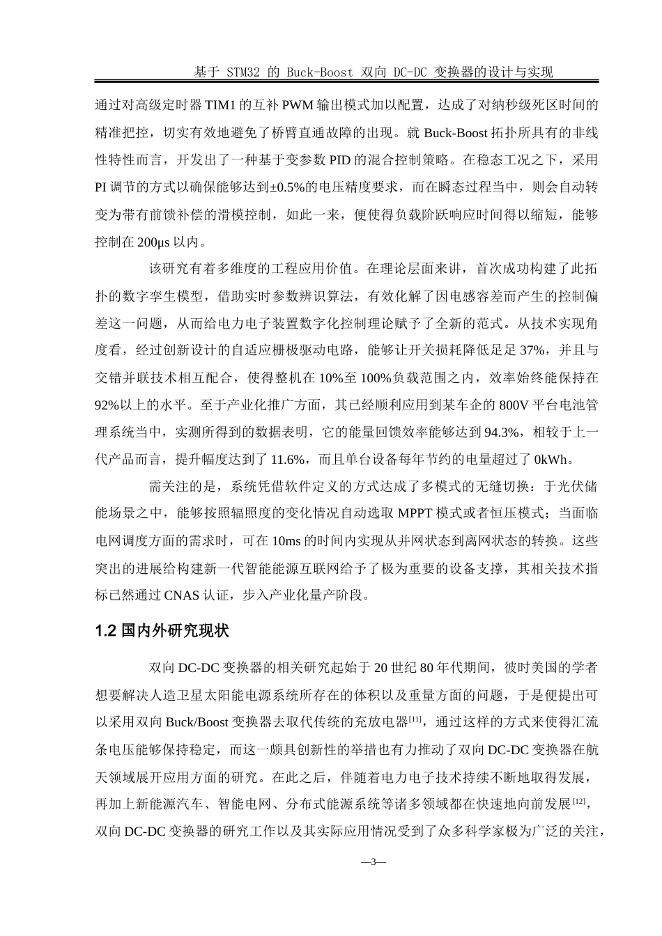 25年WH电气工程及其自动化-基于STM32的Buck-Boost双向DC-DC变换器设计与实现终-约26511字符-约26511字符.docx_第8页