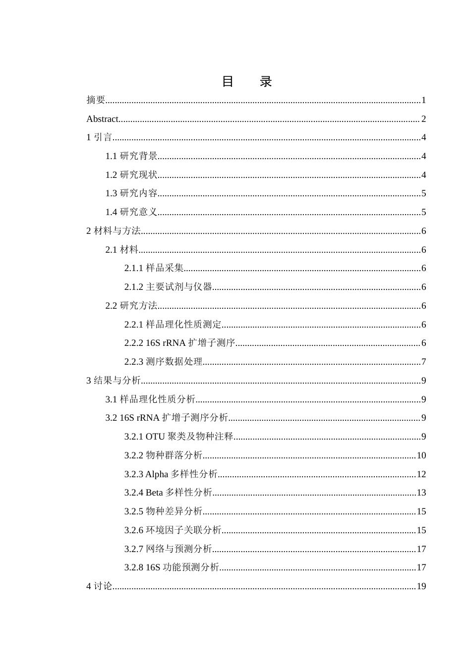 25年WH生物科学 基于高通量测序的东洞庭湖鹿角区细菌多样性23.16-AI15.63终-约17423字符.docx_第1页