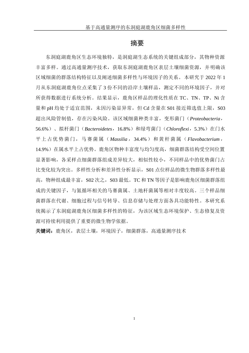 25年WH生物科学 基于高通量测序的东洞庭湖鹿角区细菌多样性23.16-AI15.63终-约17423字符.docx_第3页