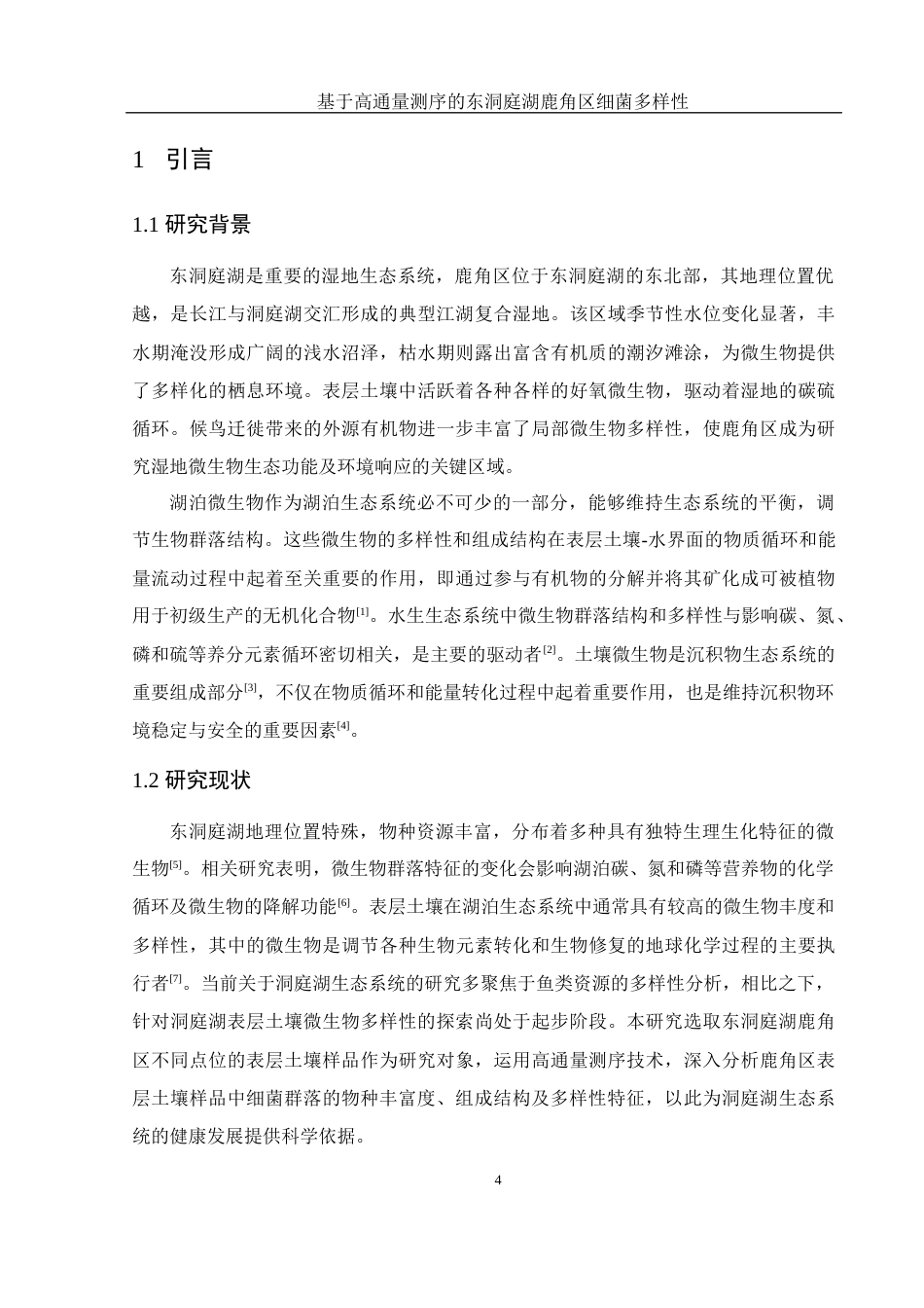 25年WH生物科学 基于高通量测序的东洞庭湖鹿角区细菌多样性23.16-AI15.63终-约17423字符.docx_第6页