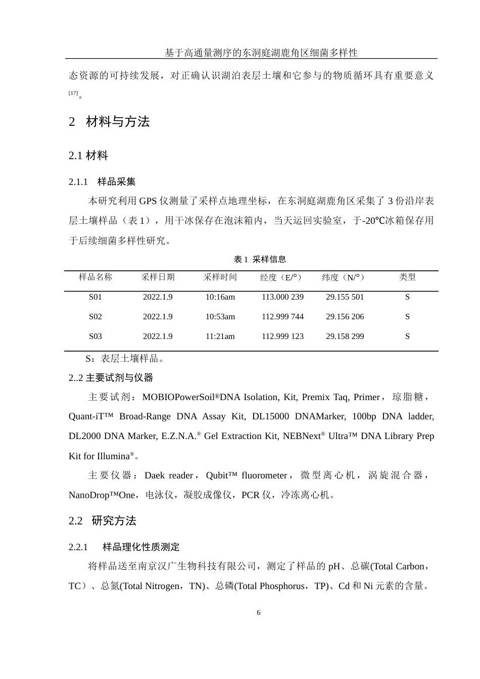 25年WH生物科学 基于高通量测序的东洞庭湖鹿角区细菌多样性23.16-AI15.63终-约17423字符.docx_第8页