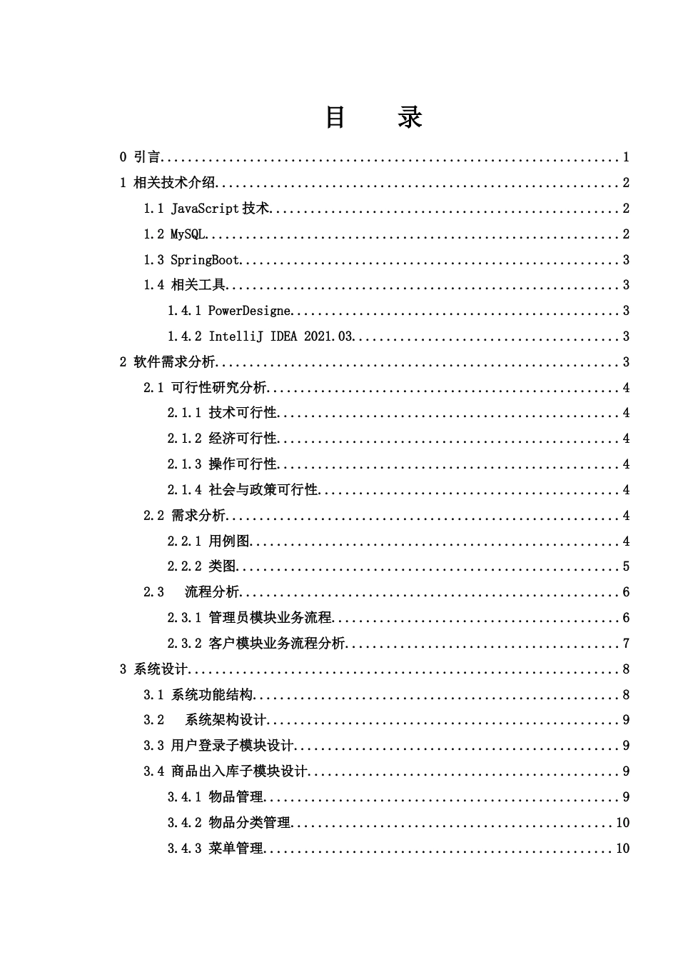 25年WH信息与计算科学 仓库管理系统设计与实现10.24-AI8.05终-约15060字符.docx_第1页