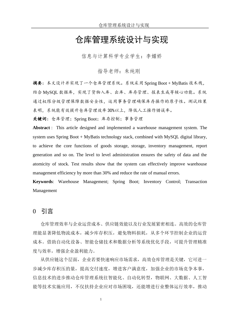 25年WH信息与计算科学 仓库管理系统设计与实现10.24-AI8.05终-约15060字符.docx_第3页