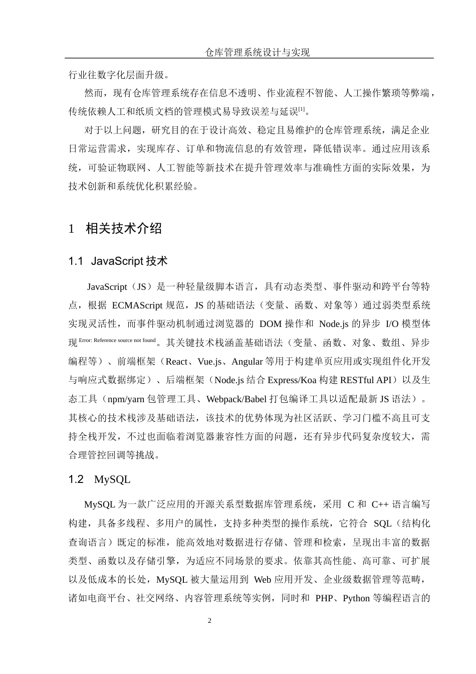 25年WH信息与计算科学 仓库管理系统设计与实现10.24-AI8.05终-约15060字符.docx_第4页