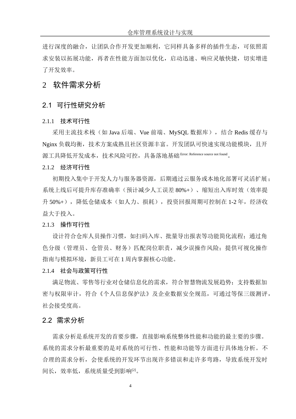 25年WH信息与计算科学 仓库管理系统设计与实现10.24-AI8.05终-约15060字符.docx_第6页