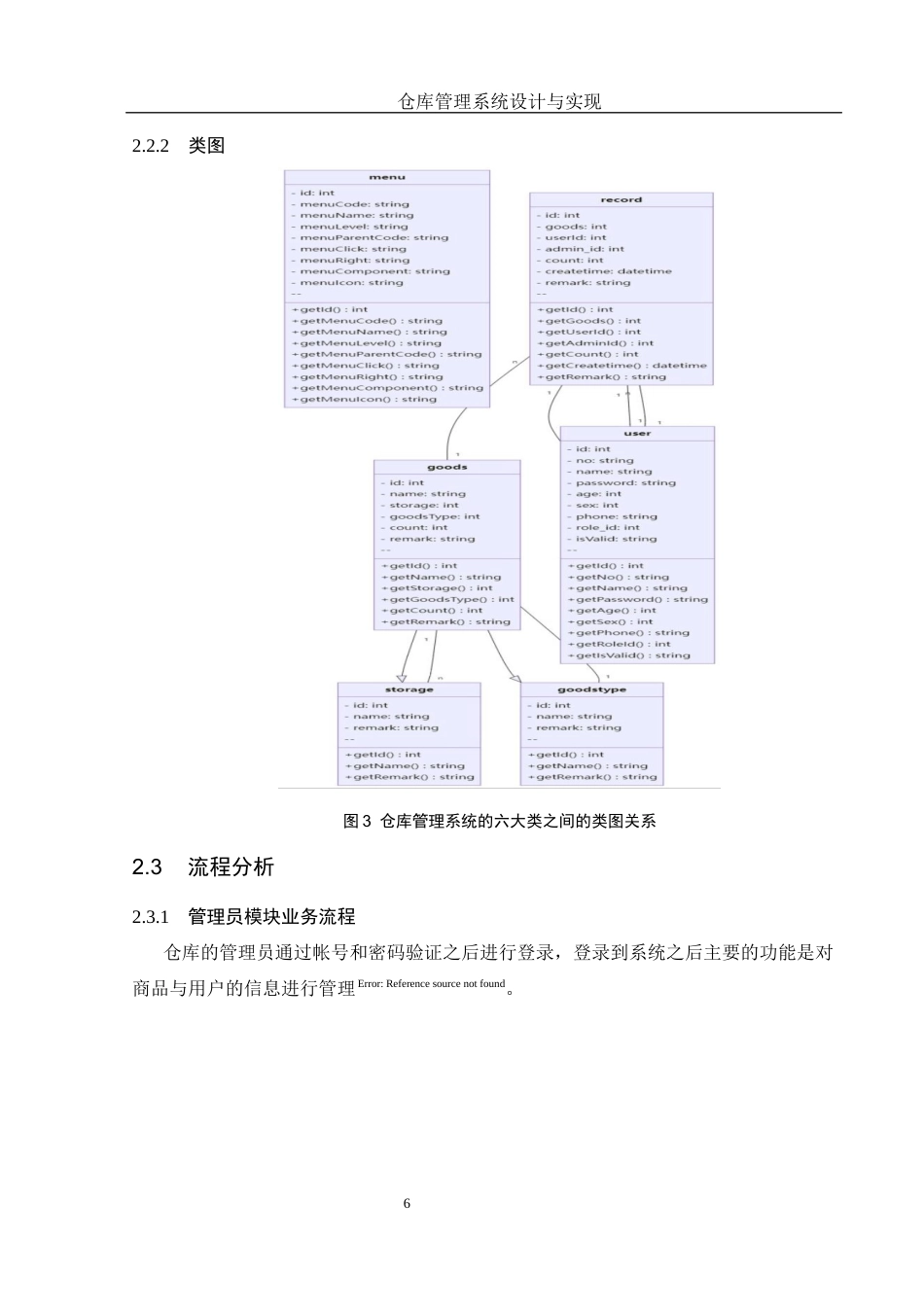 25年WH信息与计算科学 仓库管理系统设计与实现10.24-AI8.05终-约15060字符.docx_第8页