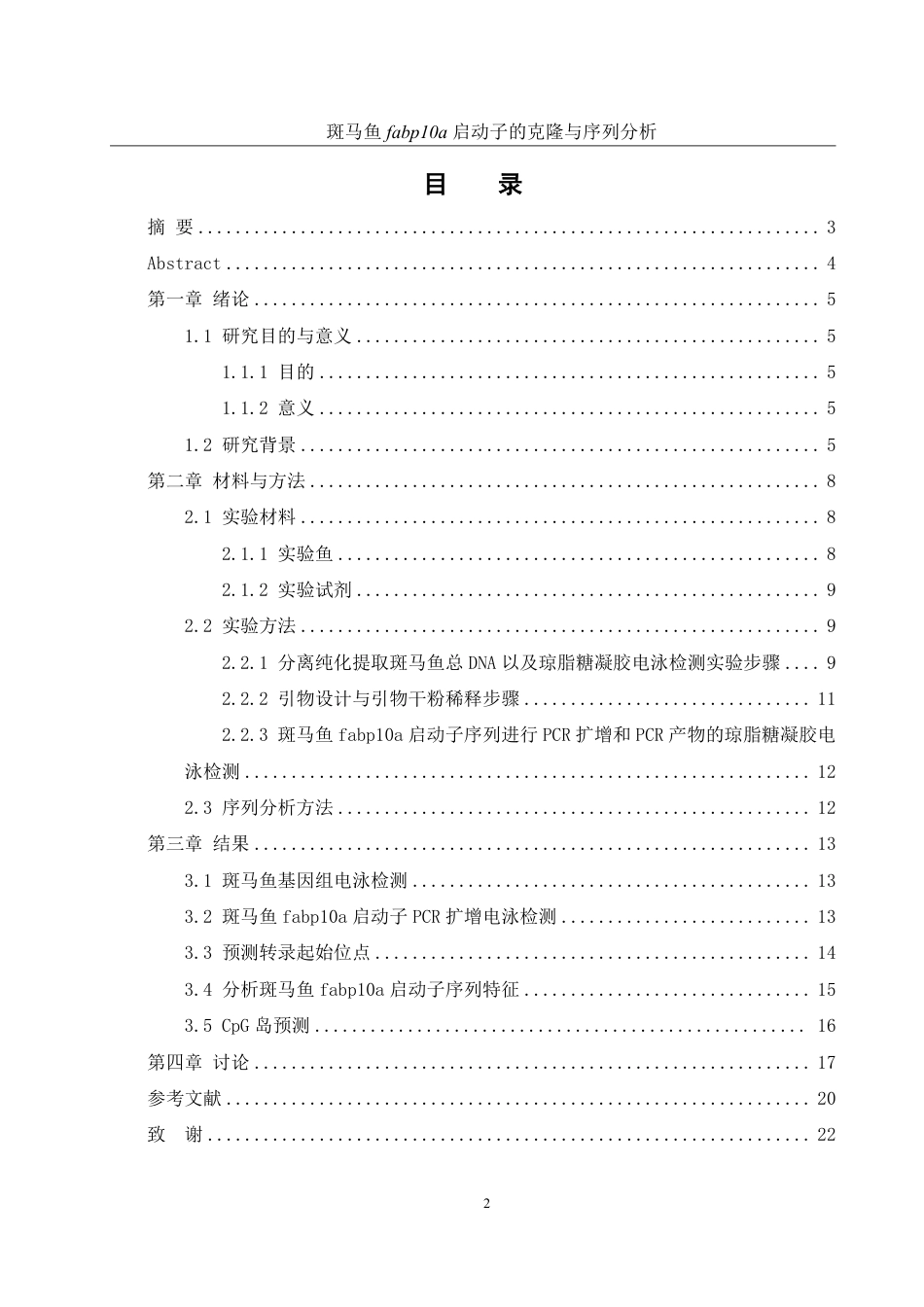 25年WH水产养殖学 斑马鱼fabp10a启动子的克隆与序列分析18.76-AI28.39-约13356字符.pdf_第1页