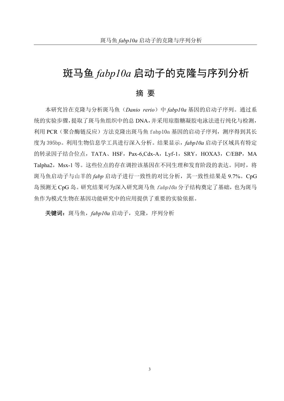 25年WH水产养殖学 斑马鱼fabp10a启动子的克隆与序列分析18.76-AI28.39-约13356字符.pdf_第2页