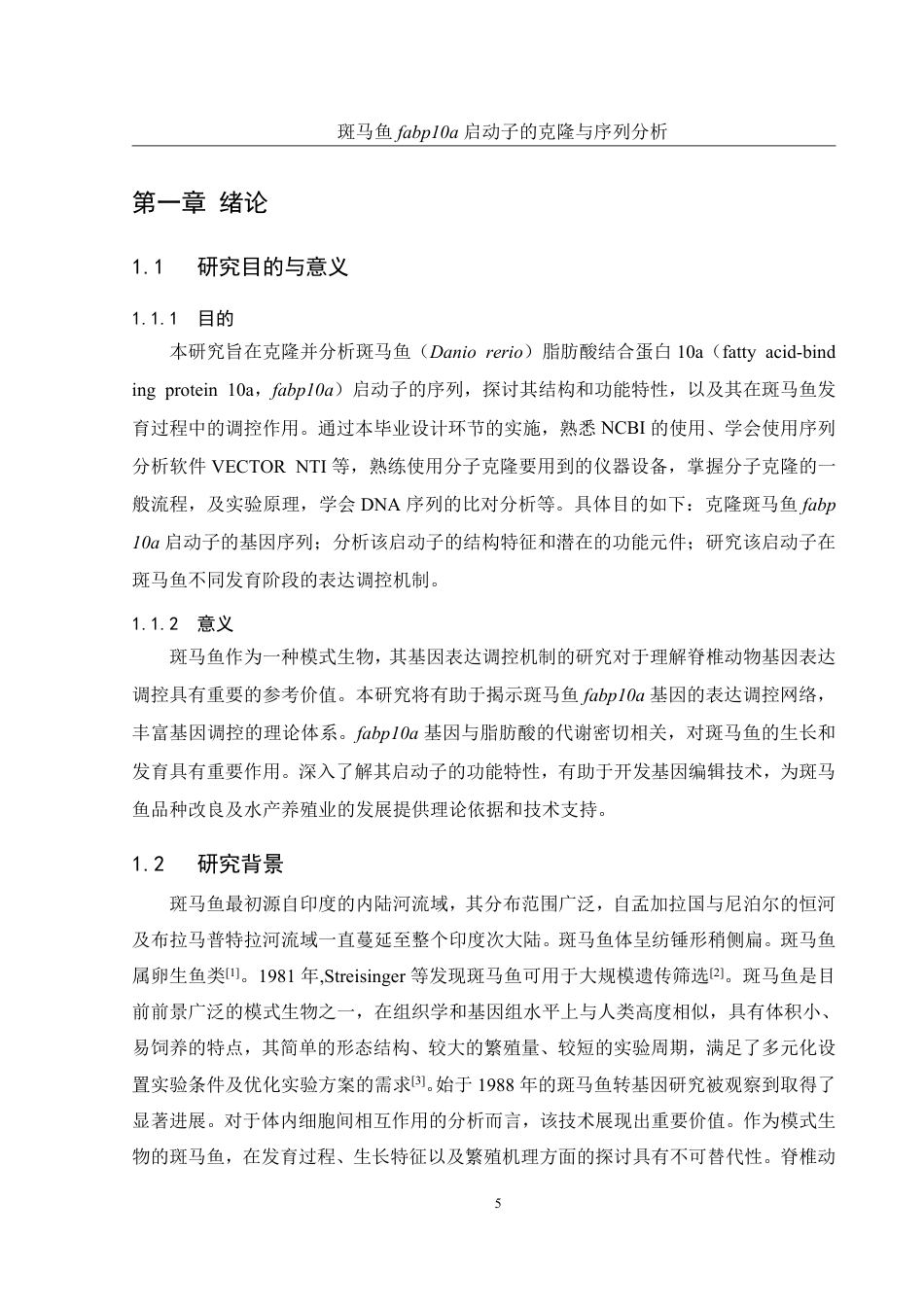 25年WH水产养殖学 斑马鱼fabp10a启动子的克隆与序列分析18.76-AI28.39-约13356字符.pdf_第4页