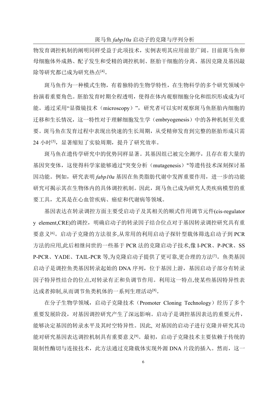 25年WH水产养殖学 斑马鱼fabp10a启动子的克隆与序列分析18.76-AI28.39-约13356字符.pdf_第5页