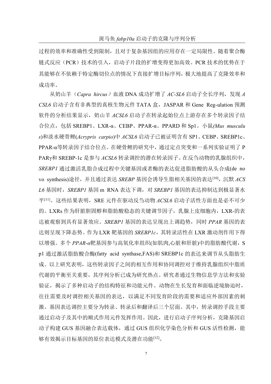 25年WH水产养殖学 斑马鱼fabp10a启动子的克隆与序列分析18.76-AI28.39-约13356字符.pdf_第6页