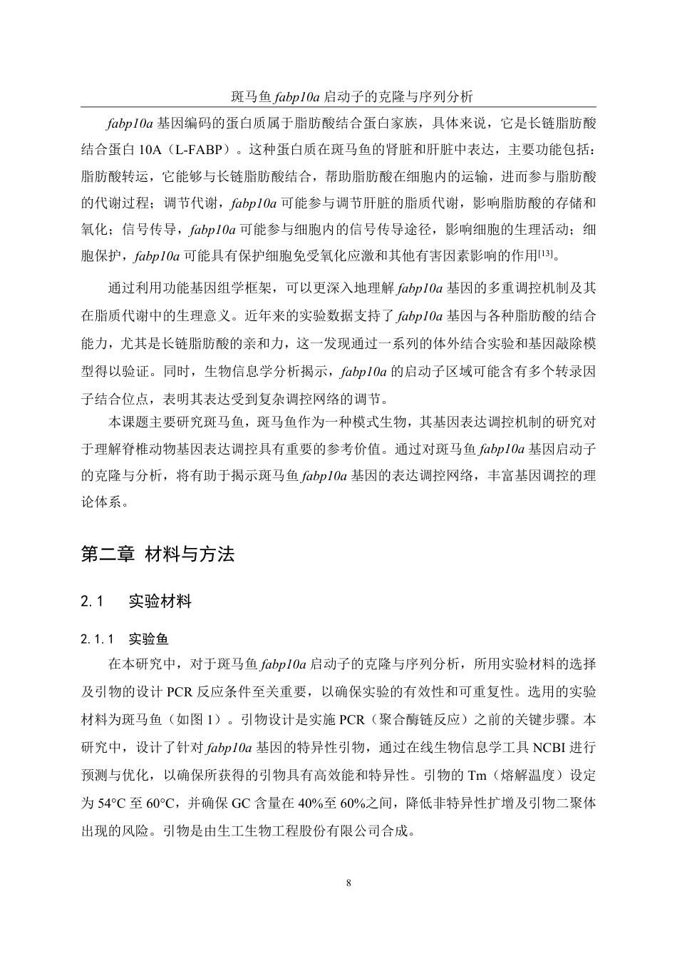 25年WH水产养殖学 斑马鱼fabp10a启动子的克隆与序列分析18.76-AI28.39-约13356字符.pdf_第7页
