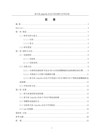 25年WH水产养殖学 斑马鱼fabp10a启动子的克隆与序列分析18.76-AI28.39-约13356字符.pdf