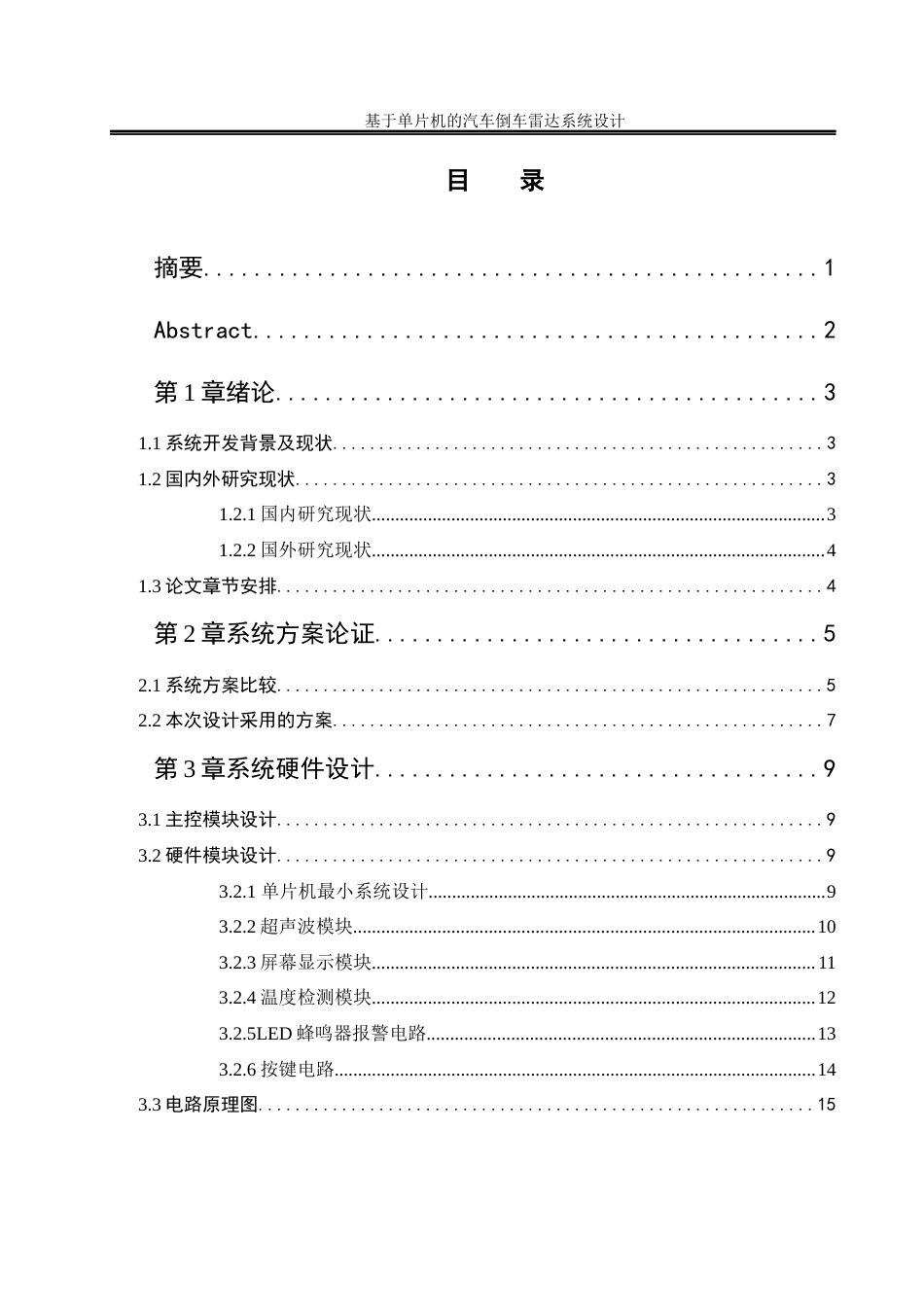 25年WH自动化-基于单片机的汽车倒车雷达系统设计终-约14115字符.docx_第1页