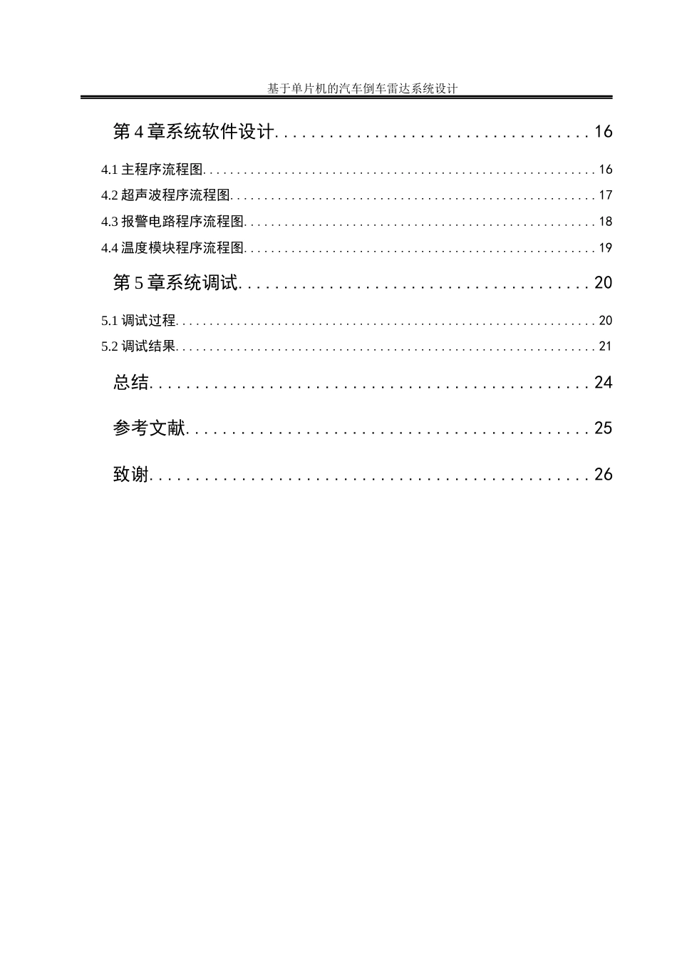 25年WH自动化-基于单片机的汽车倒车雷达系统设计终-约14115字符.docx_第2页