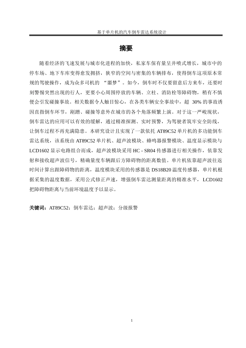 25年WH自动化-基于单片机的汽车倒车雷达系统设计终-约14115字符.docx_第3页