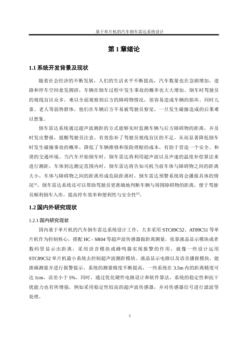 25年WH自动化-基于单片机的汽车倒车雷达系统设计终-约14115字符.docx_第5页