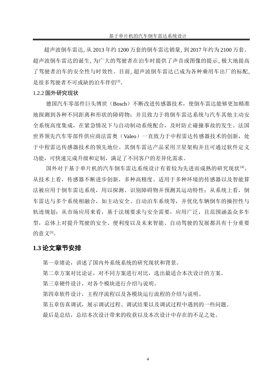 25年WH自动化-基于单片机的汽车倒车雷达系统设计终-约14115字符.docx_第6页