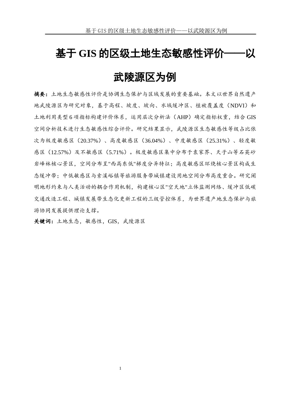 25年WH地理科学 基于GIS的区级土地生态敏感性评价——以武陵源区为例15.04-AI26.93终-约12161字符.docx_第3页