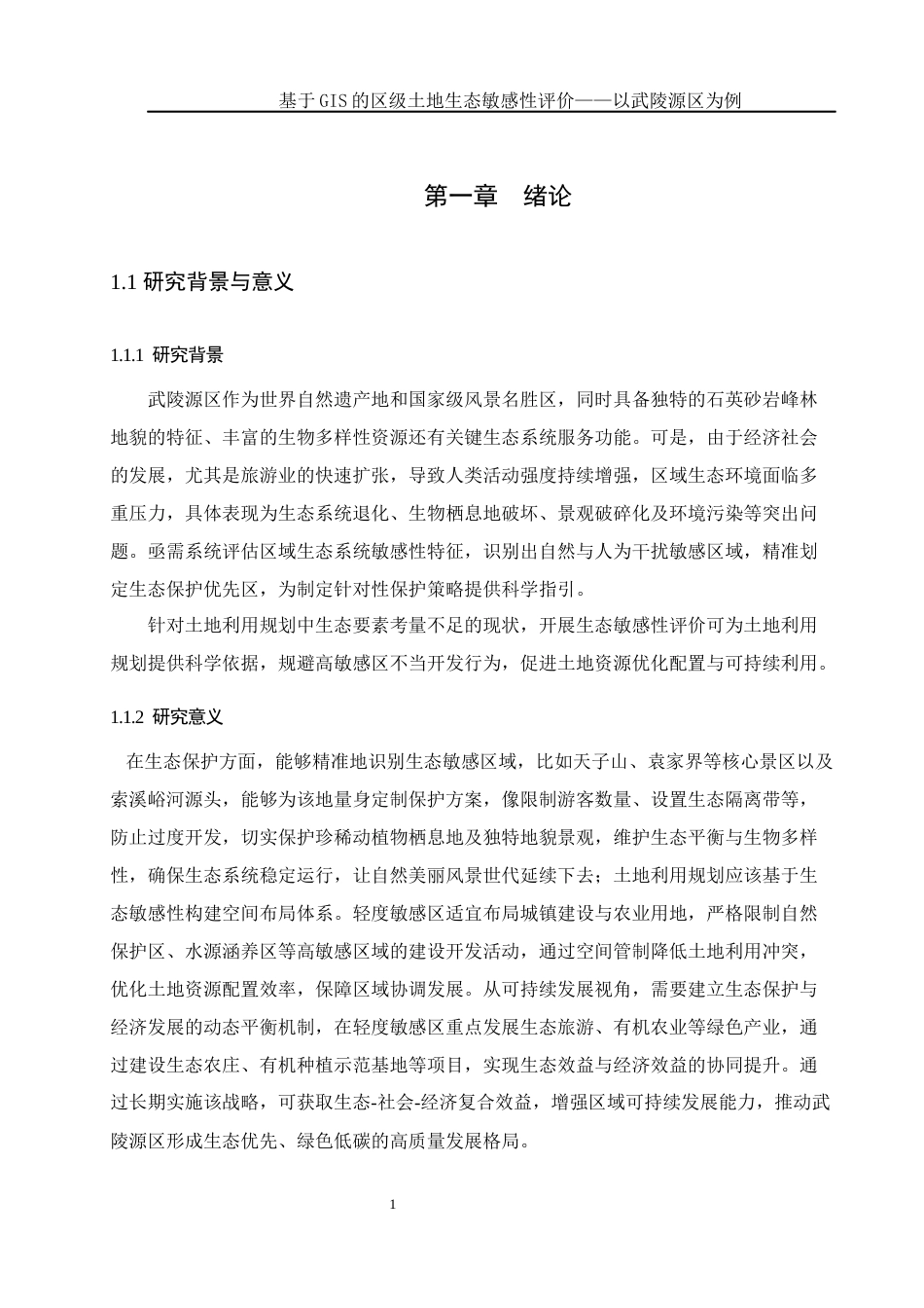 25年WH地理科学 基于GIS的区级土地生态敏感性评价——以武陵源区为例15.04-AI26.93终-约12161字符.docx_第5页