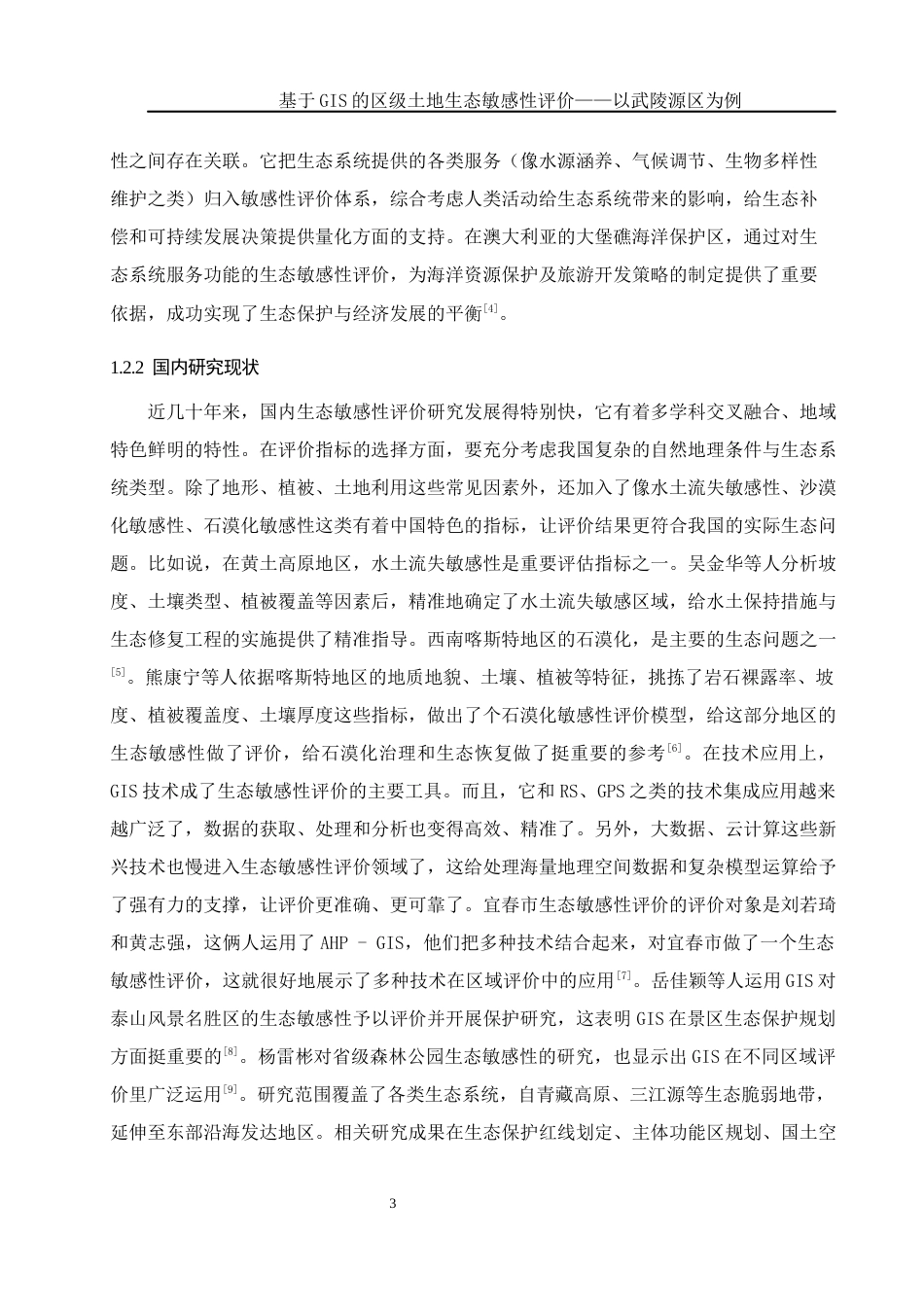 25年WH地理科学 基于GIS的区级土地生态敏感性评价——以武陵源区为例15.04-AI26.93终-约12161字符.docx_第7页