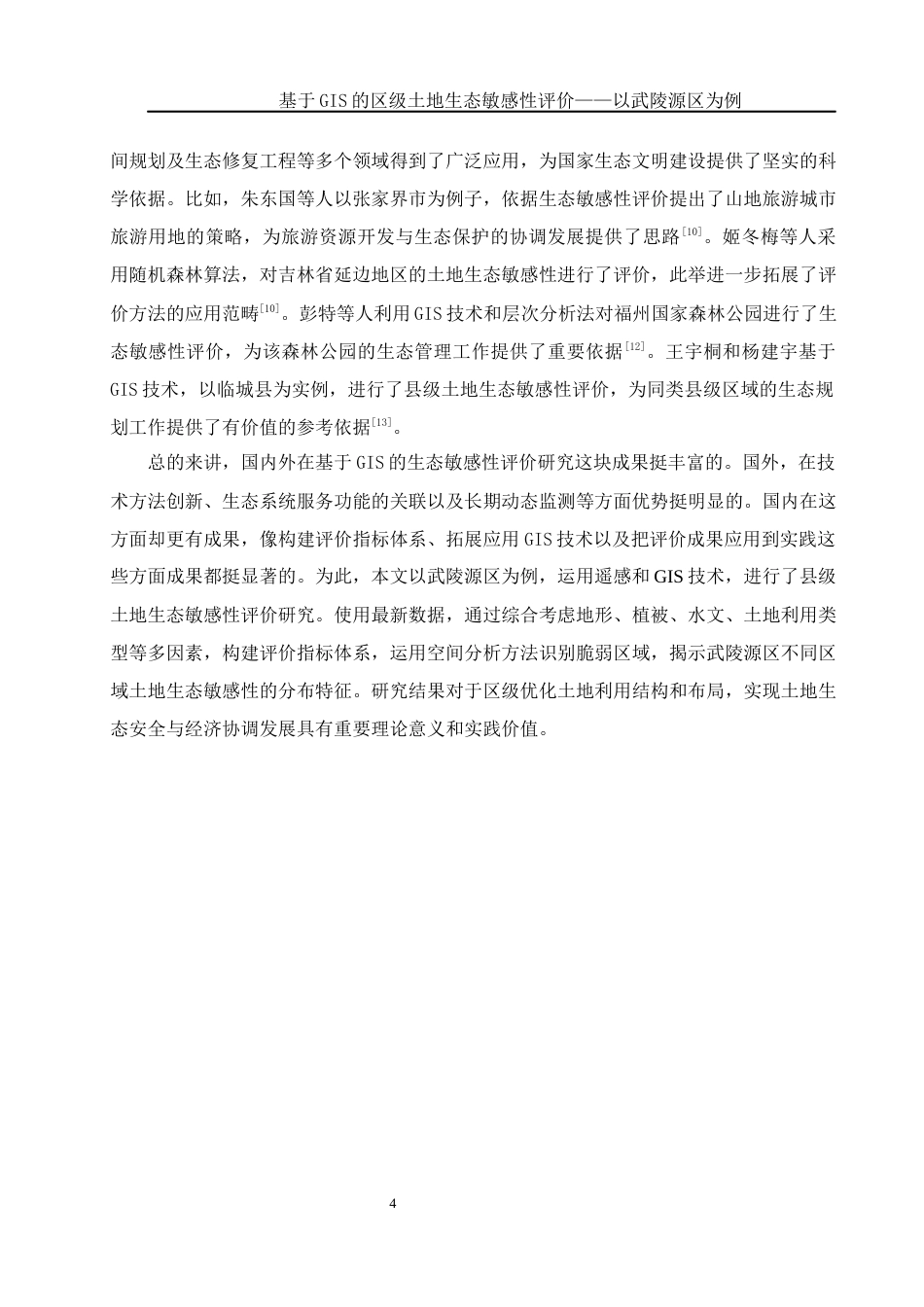 25年WH地理科学 基于GIS的区级土地生态敏感性评价——以武陵源区为例15.04-AI26.93终-约12161字符.docx_第8页