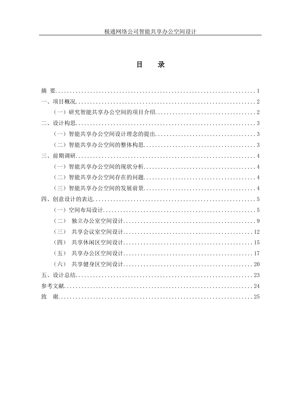 25年WH环境设计 极通网络公司智能共享办公空间设计1.28-AI0.0终-约17868字符.docx_第1页