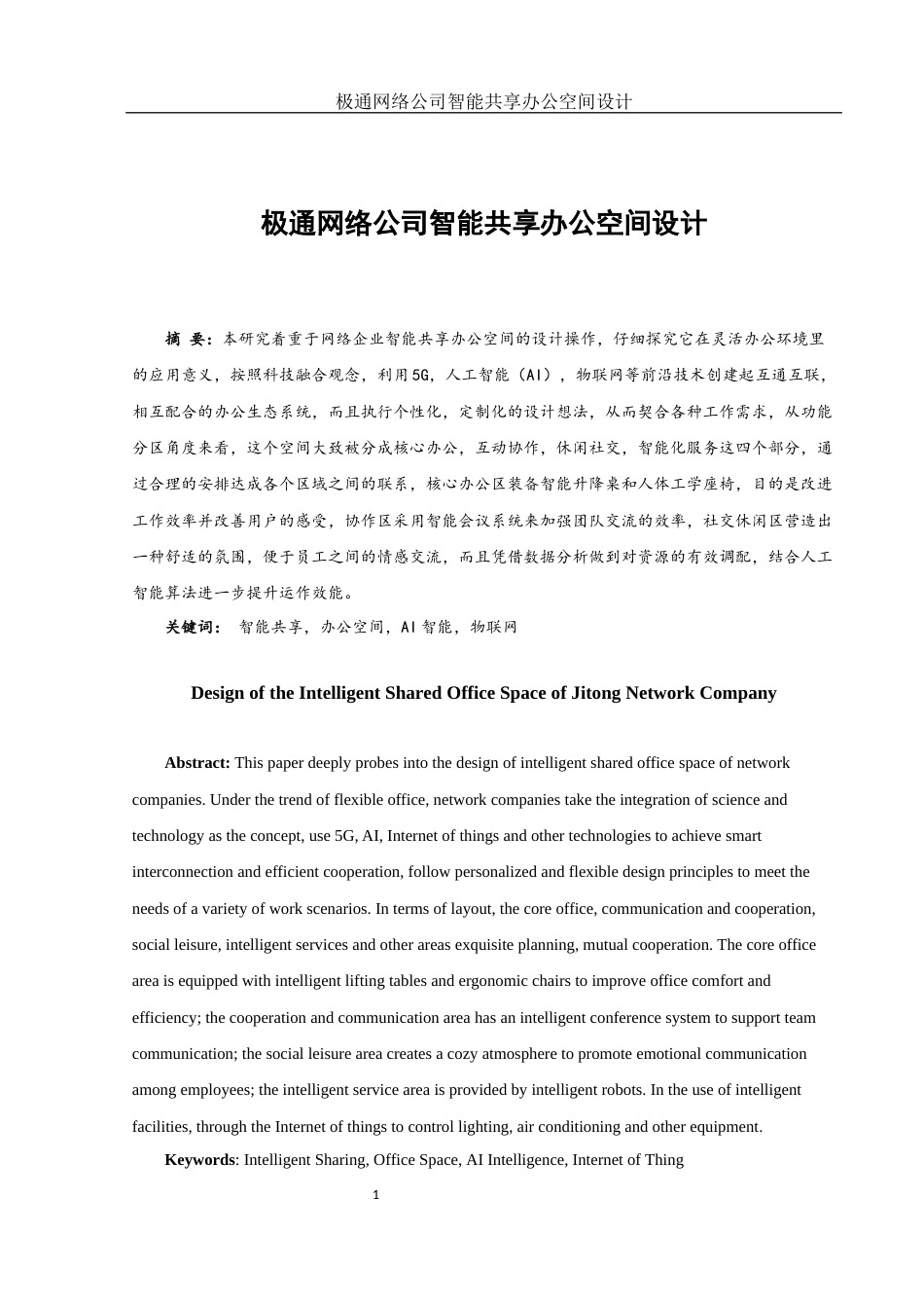 25年WH环境设计 极通网络公司智能共享办公空间设计1.28-AI0.0终-约17868字符.docx_第2页