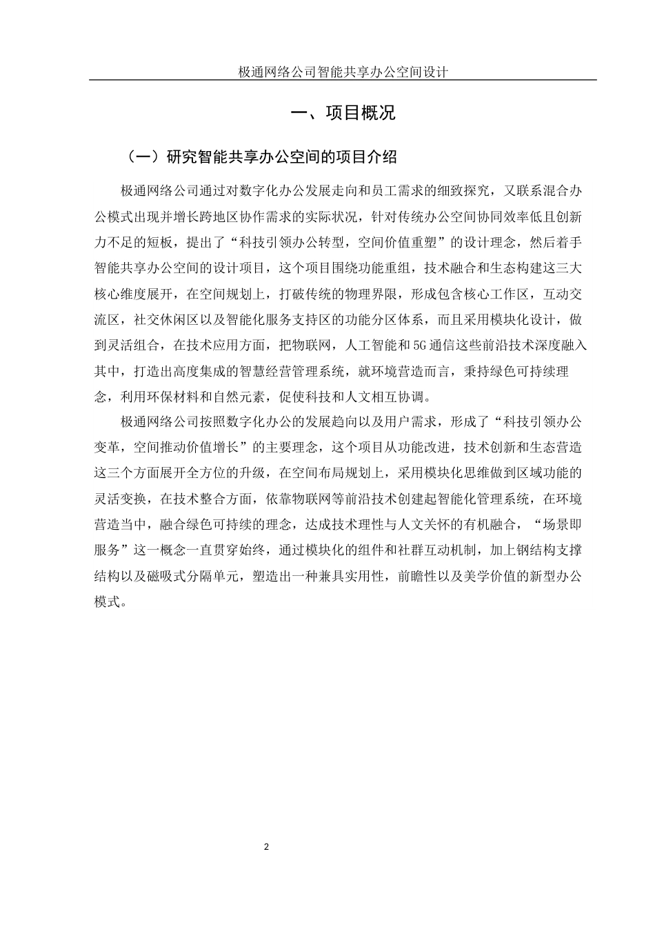 25年WH环境设计 极通网络公司智能共享办公空间设计1.28-AI0.0终-约17868字符.docx_第3页