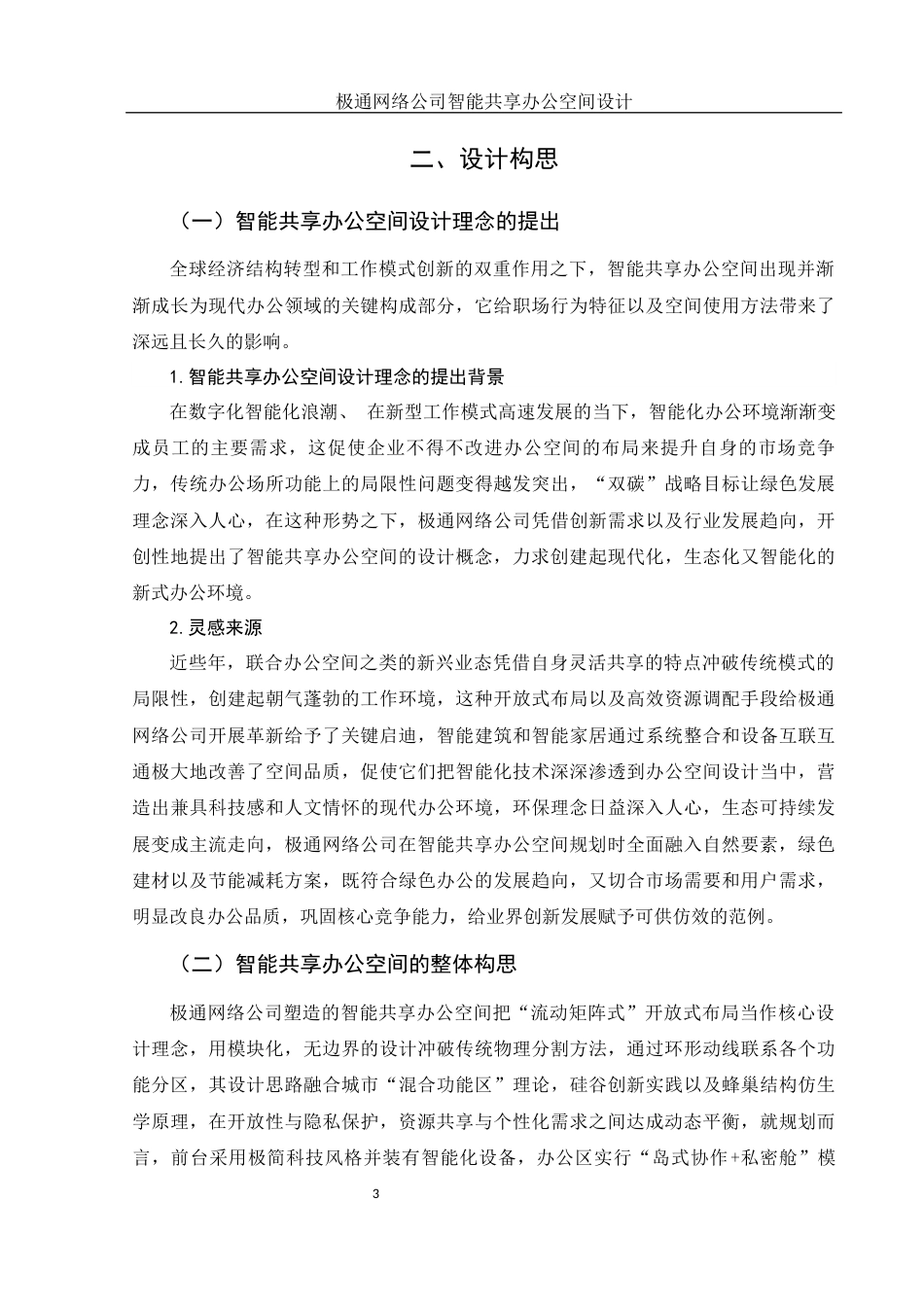 25年WH环境设计 极通网络公司智能共享办公空间设计1.28-AI0.0终-约17868字符.docx_第4页