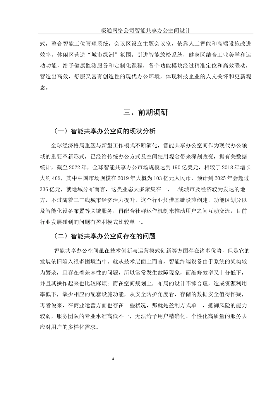 25年WH环境设计 极通网络公司智能共享办公空间设计1.28-AI0.0终-约17868字符.docx_第5页