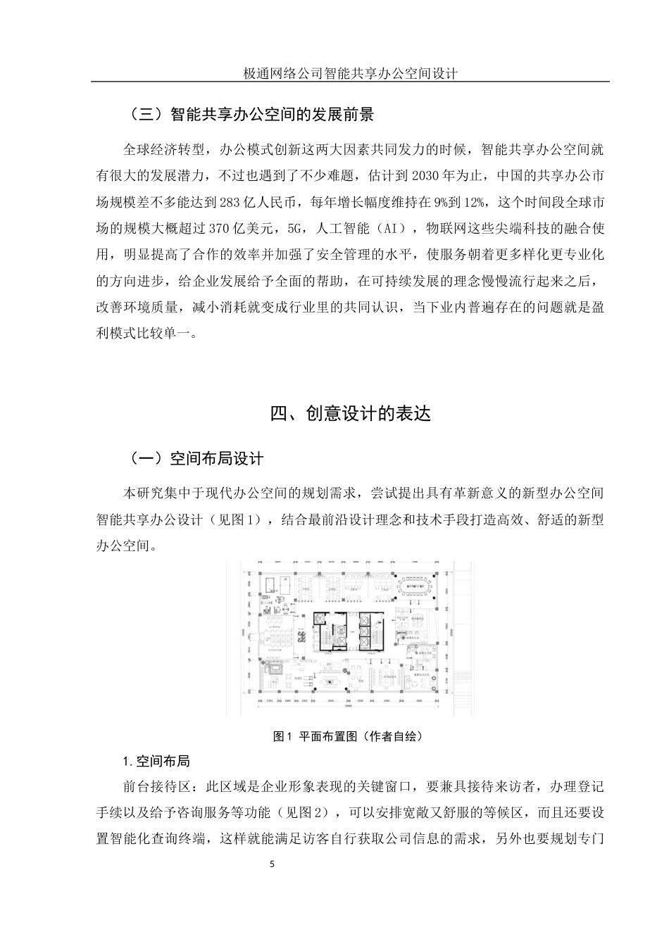 25年WH环境设计 极通网络公司智能共享办公空间设计1.28-AI0.0终-约17868字符.docx_第6页